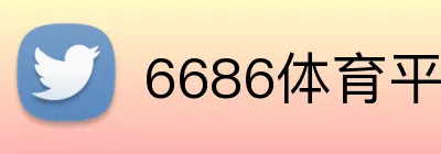 6686体育平台官方网站 Logo